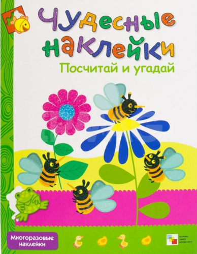 Чудесные наклейки. Посчитай и угадай