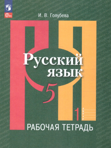Русский язык 5 класс. Рабочая тетрадь Часть 1. К новому учебному пособию