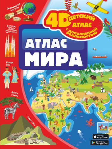 Атлас мира. 4D детский атлас с дополненной реальностью