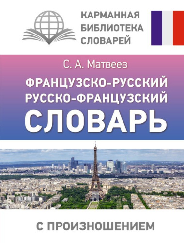 Словарь Французско-русский русско-французский с произношением