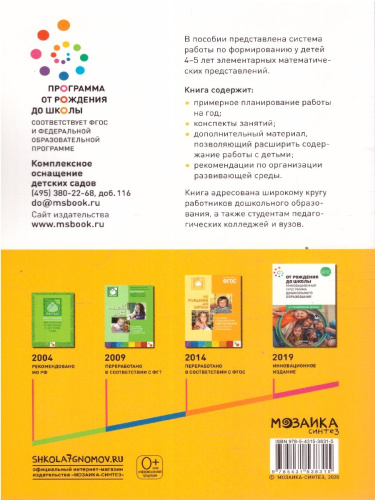 Пособие издано в рамках учебно-методического комплекта к программе «ОТ РОЖДЕНИЯ ДО ШКОЛЫ». В пособии представлена система работы по формированию у детей 4