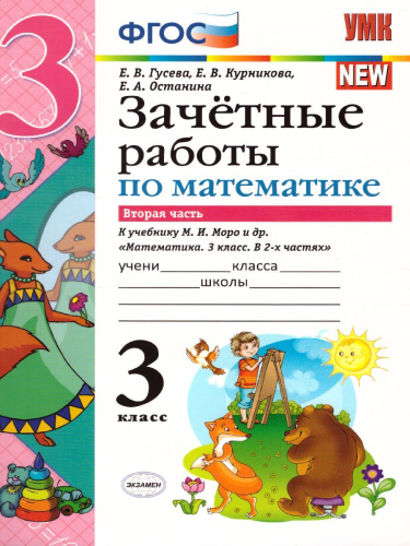 Математика 3 класс. Зачетные работы. Часть 2. ФГОС