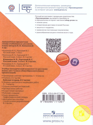 Русский язык 3 класс. Рабочая тетрадь в 2-х частях. Часть 1. УМК "Школа России"