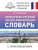 Словарь Французско-русский русско-французский с произношением
