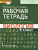 Биология 8 класс. Рабочая тетрадь ФГОС