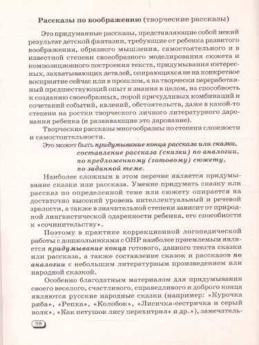 Формирование связной речи и развитие логического мышления детей старшего дошкольного возраста с ОНР