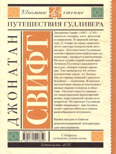 Путешествия Гулливера. Школьное чтение
