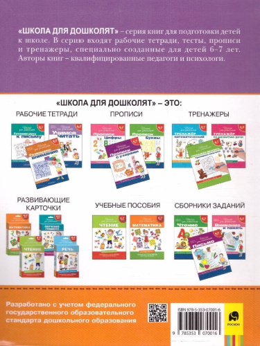 Внимание. Память. Логика. 6-7 лет