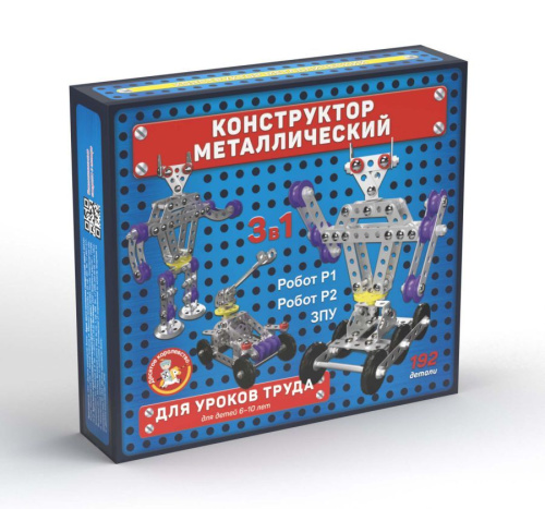 Конструктор металлический для уроков труда 3 в 1 (Робот Р1, Робот Р2, ЗПУ)