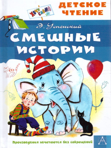 Смешные истории. Детское чтение
