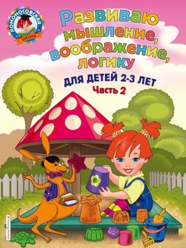 Развиваю мышление, воображение, логику. Для детей 2-3 лет. Часть 2
