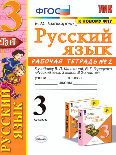 Русский язык 3 класс. Рабочая тетрадь. Часть 2 (к новому ФПУ). ФГОС