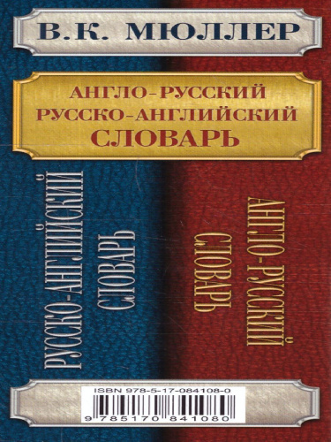 Словарь Англо-русский. Русско-английский 250000 сл. Мюллер В.К. /Английский с Мюллером