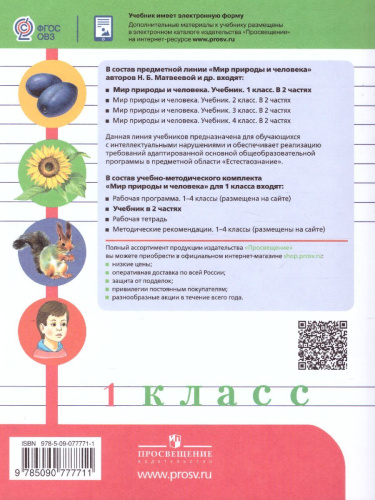 Мир природы и человека 1 класс. Учебник в 2-х частях. Часть 1 (для обучающихся с интеллектуальными нарушениями)