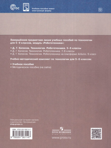 Технология. Робототехника 5-6 классы. Учебное пособие. ФГОС