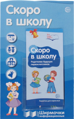 Ширмочки информационные. Скоро в школу (с карманом и карточками)