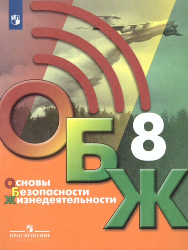 Основы безопасности жизнедеятельности 8 класс. Учебник