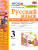 Русский язык 3 класс. Рабочая тетрадь. Часть 2 (к новому ФПУ). ФГОС Русский язык 3 класс. Рабочая тетрадь. Часть 2 (к новому ФПУ). ФГОС