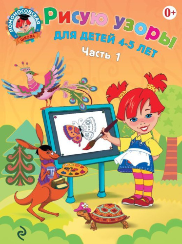 Рисую узоры: для детей 4-5 лет. Часть 1