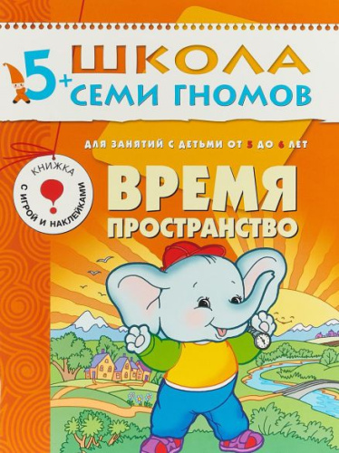 Школа Семи Гномов Шестой год. Время, пространство
