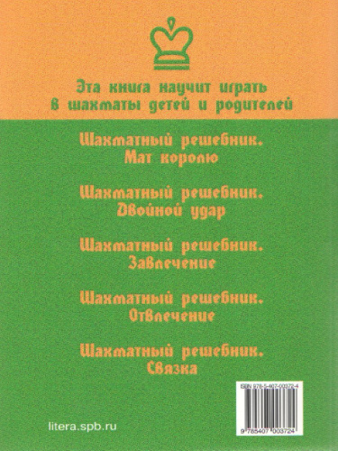 Эта книга научит играть в шахматы детей и родителей