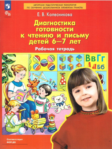 Диагностика готовности к чтению и письму детей 6-7 лет. Рабочая тетрадь