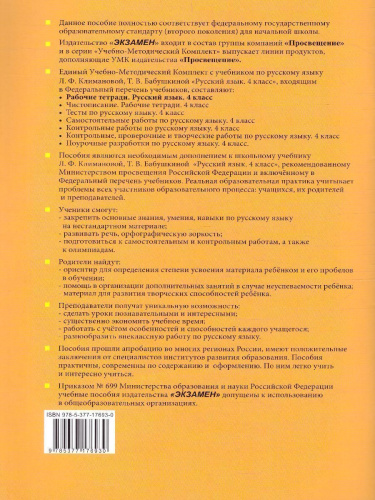 Русский язык 4 класс. Рабочая тетрадь. Часть 2. УМК "Перспектива". ФГОС