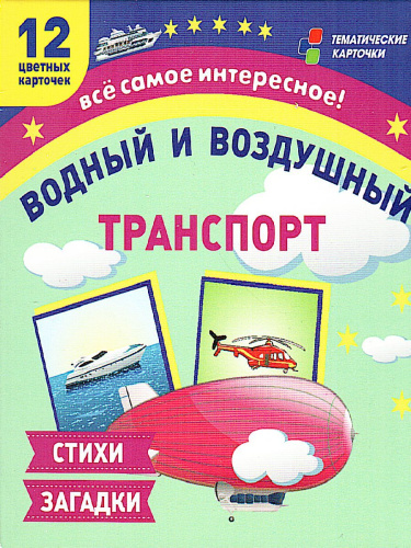 12 карточек для занятий с детьми Водный и воздушный транспорт