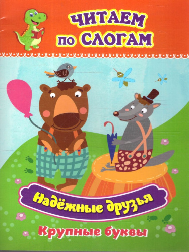 Надёжные друзья. Крупные буквы: слоговой тренажёр