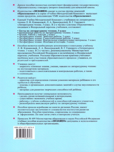 Литературное чтение 3 класс. Тесты. ФГОС