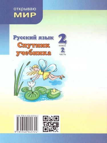 Русский язык 2 класс. Спутник учебника. Пособие для учащихся. В 2 частях