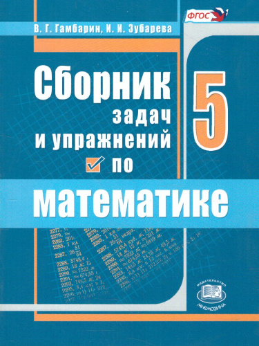 Математика 5 класс Сборник задач и упражнений. ФГОС