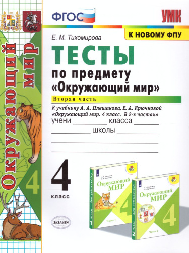 Окружающий мир 4 класс. Тесты. Часть 2. ФГОС