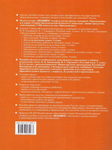 Русский язык 4 класс. Тесты (к новому ФПУ). Часть 2. ФГОС