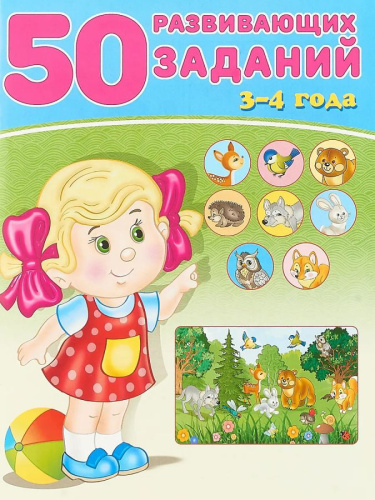 50 развивающих заданий 3-4 года