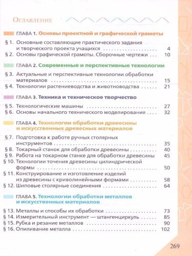 Технология 6 класс. Учебник (ФП2022)