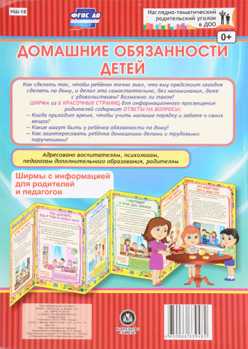 Домашние обязанности детей. Ширмы с информацией для родителей и детей
