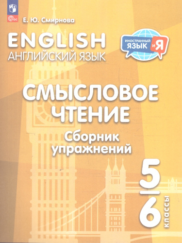 Английский язык 5-6 классы. Смысловое чтение. Сборник упражнений