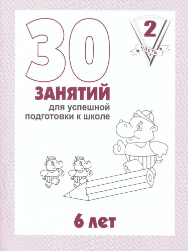 30 занятий для успешного развития ребенка 6 лет. В 2-х частях. Часть 2