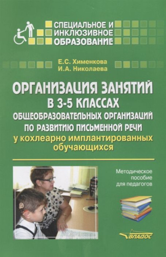 Организация занятий в 3-5 классах по развитию письменной речи у кохлеарно-имплантированных обучающихся