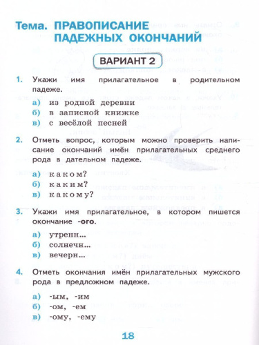 Русский язык 4 класс. Тесты (к новому ФПУ). Часть 2. ФГОС