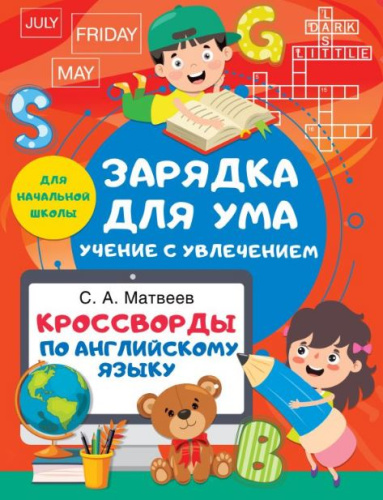 Кроссворды по английскому языку для начальной школы. Зарядка для ума