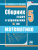 Математика 5 класс Сборник задач и упражнений. ФГОС