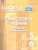 Английский язык 5-6 классы. Смысловое чтение. Сборник упражнений