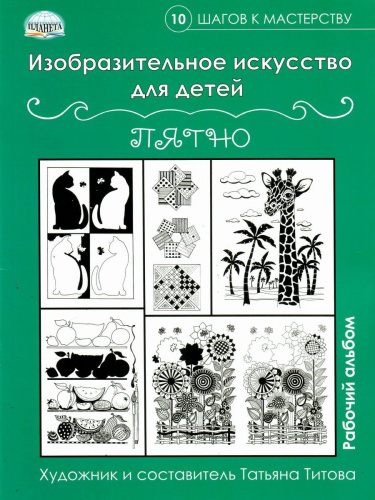 Изобразительное искусство для детей. Пятно: рабочий альбом