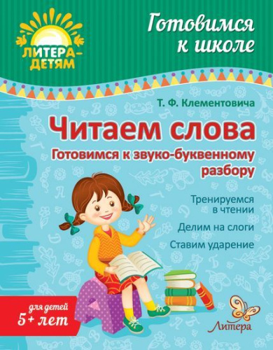 Читаем слова: Готовимся к звуко-буквенному разбору. Готовимся к школе