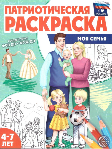 Патриотическая раскраска Я люблю Россию. Моя семья. Для детей 4-7 лет