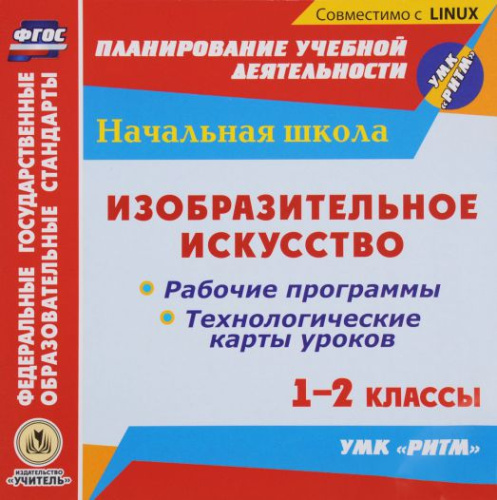 Диск Изобразительное искусство 1-2 класс. Рабочие программы и технологические карты уроков по учебнику В.С. Кузина. РИТМ. ФГОС (CD)