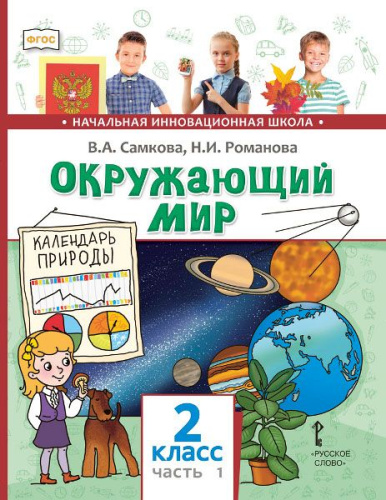 Окружающий мир 2 класс (в 2-х частях). Часть 1