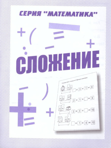 Сложение. Рабочая тетрадь